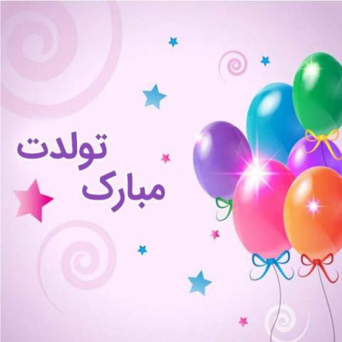 دانلود آهنگ اندی به نام تولدت مبارک