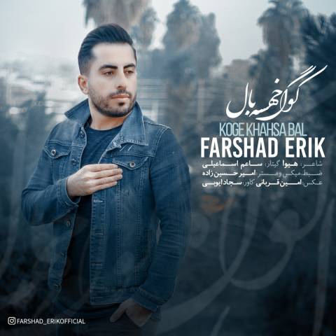 کوگ خهسه بال از فرشاد اریک