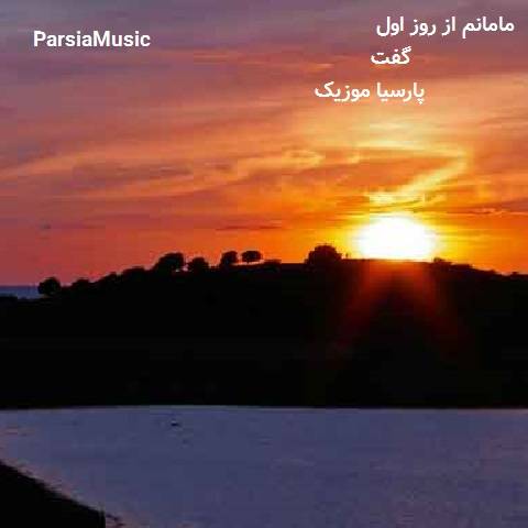 مامانم از روز اول گفت این دختره نیست برا تو