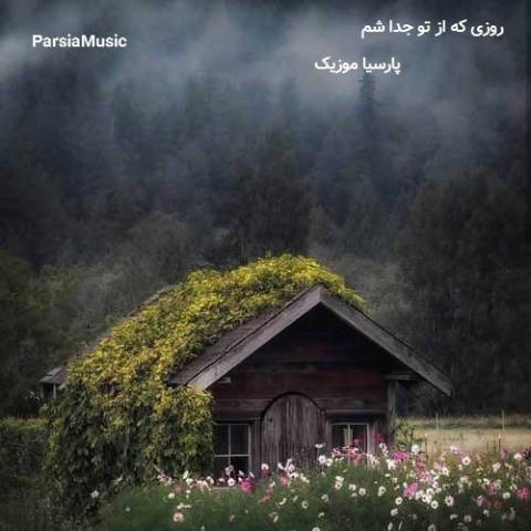 روزی که از تو جدا شم از قدیمی