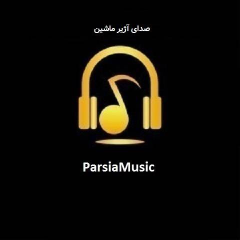 صدای آژیر ماشین