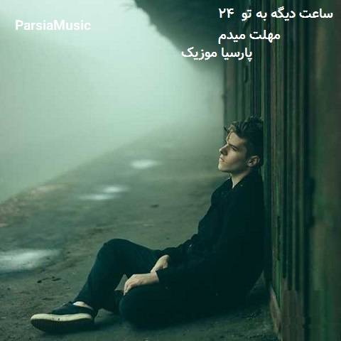 دانلود آهنگ حمید فلاح به نام ۲۴ ساعت