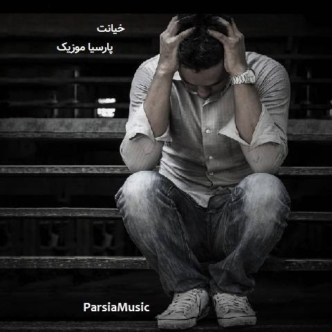 دانلود آهنگ حسین عاشقی به نام خیانت