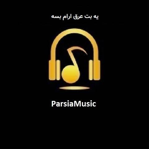 دانلود آهنگ مهدی شریفی به نام یه بت عرق ارام بسه
