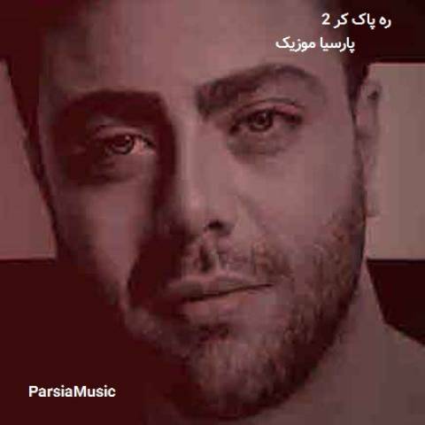 ره پاک کر 2 از میلاد غلامی