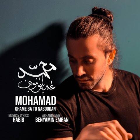دانلود آهنگ محمد محبیان به نام غم با تو نبودن