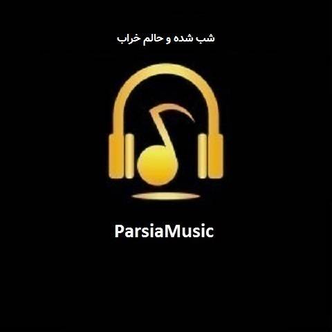 شب شده و حالم خراب از رضا نجم