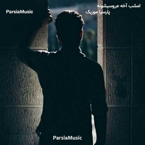 امشب آخه عروسیشونه از سعید کی بی