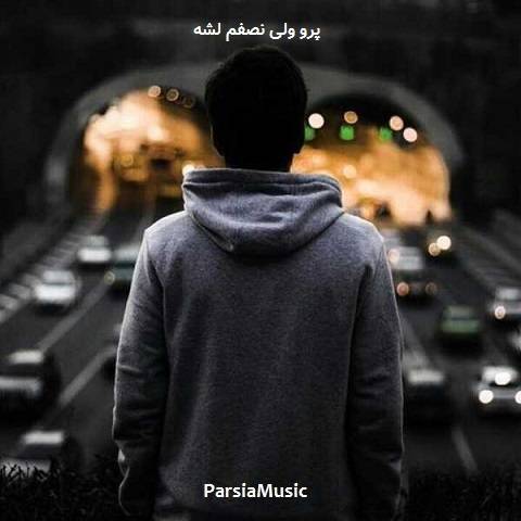 آهنگ پرو ولی نصفم لشه از علی اردوان