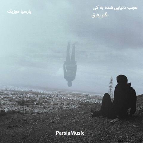 عجب دنیایی شده از علیرضا حسن زاده