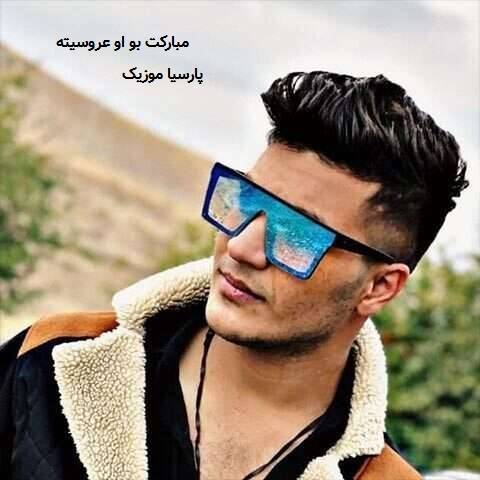 دانلود آهنگ آرمین برمایه به نام مبارکت بو او عروسیته
