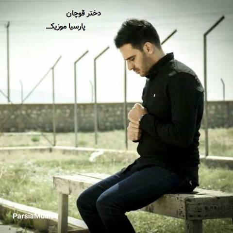 دختر قوچان از داوود یونسی