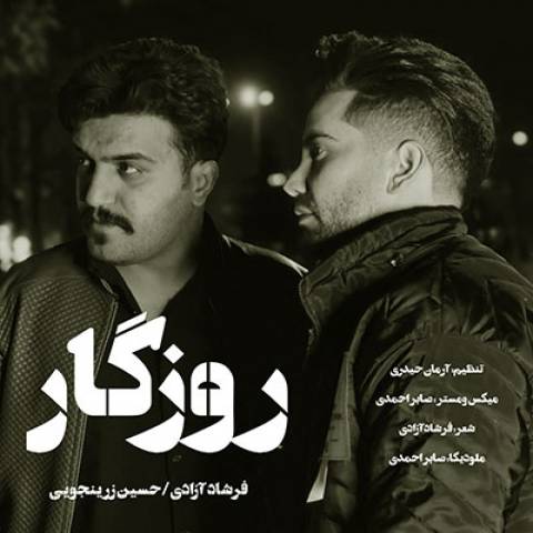روزگار از فرشاد آزادی