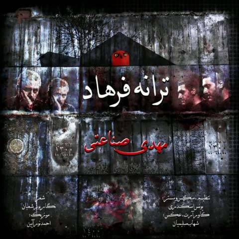 ترانه فرهاد از مهدی صناعتی