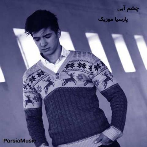 دانلود آهنگ محمد دل افکار به نام چشم آبی