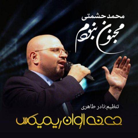 علا دختر که موهای تو بور یار از محمد حشمتی