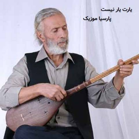 هرکه به ما میرسد گوید که یارت یار نیست از محمدرضا اسحاقی