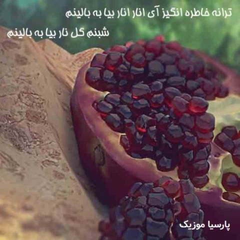 آی انار انار بیا به بالینم از مرتضی