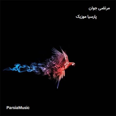 تقدیر از مرتضی جوان