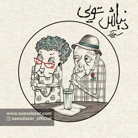 دانلود آهنگ سعید آذر به نام دنیاش تویی