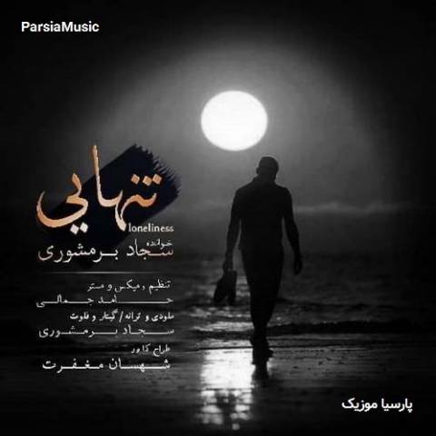 تنهایی از سجاد برمشوری
