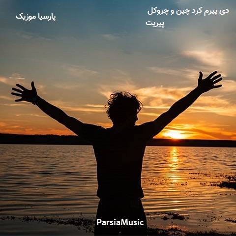 دی پیرم کرد چین و چروکل پیریت از ساسان منصوری