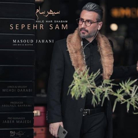 حال هر شبم از سپهر سام