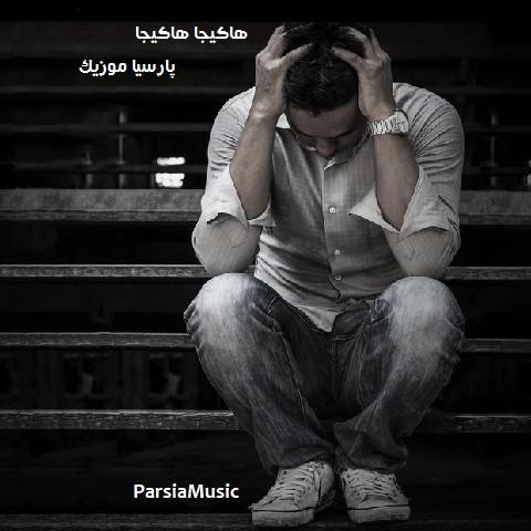 دانلود آهنگ علی میررضایی به نام هاکیجا هاکیجا
