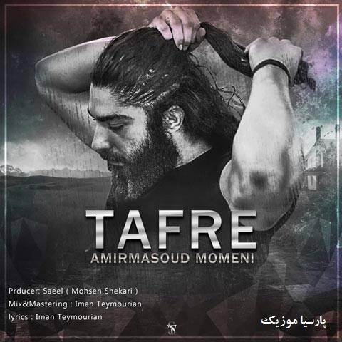 دانلود آهنگ امیر مسعود مومنی به نام طفره