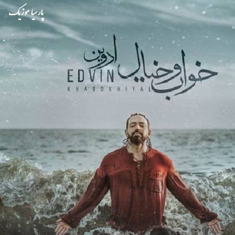 دانلود آهنگ ادوین به نام خواب و خیال