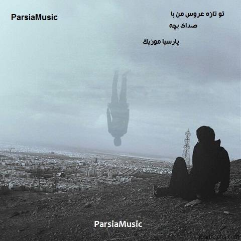 دانلود آهنگ مازندرانی به نام تو تازه عروس من