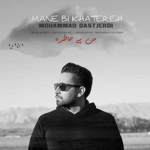 دانلود آهنگ محمد دستجردی به نام من بی خاطره