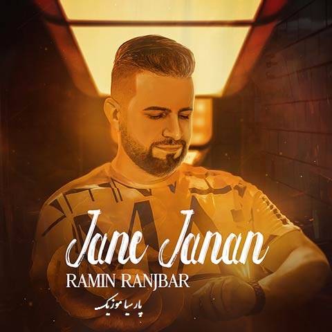 دانلود آهنگ رامین رنجبر به نام جان جانان