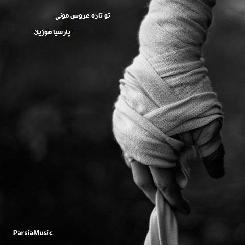 تو تازه عروس مونی ریمیکس