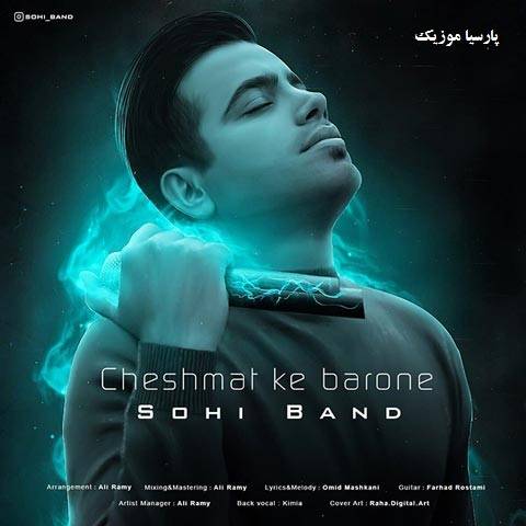 چشمات که بارونه از سهی بند