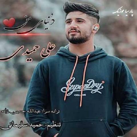 رویای من از علی حمیدی