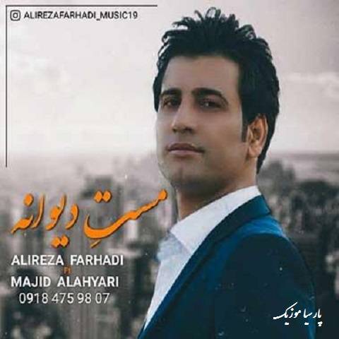 دانلود آهنگ علیرضا فرهادی به نام رفیق بریز پیکی دیه