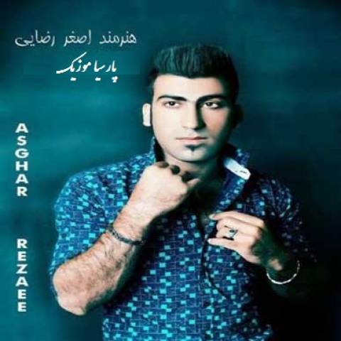دانلود آهنگ اصغر رضایی به نام کینه