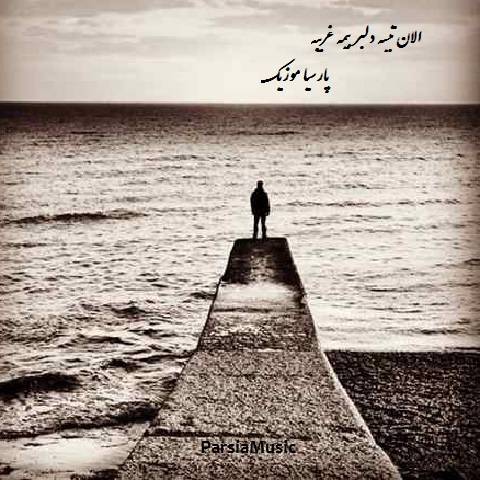 دانلود آهنگ جواد عباسی به نام الان تیسه دلبر بیمه غریبه