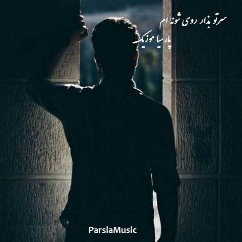 دانلود آهنگ خارجی به نام سرتو بذار روی شونه ام