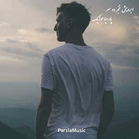 دانلود مداحی به نام ابرویش خنجر دو سر