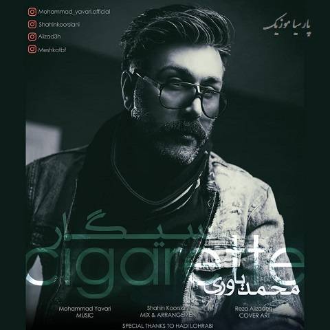 سیگار‎ از محمد یاوری