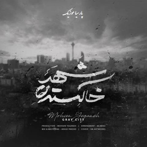 شهر خاکستری از محسن یگانه