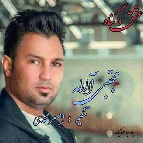 دانلود آهنگ مجتبی آلاله به نام ای دل خانه ات خراب