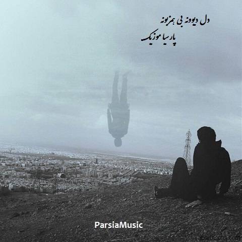 دانلود آهنگ رامین پرستش به نام دل دیوونه بی همزبونه