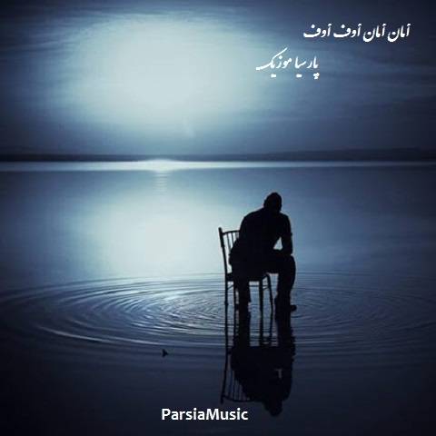 ریمیکس أمان أمان أوف أوف