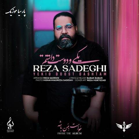 یکیو دوست داشتم از رضا صادقی