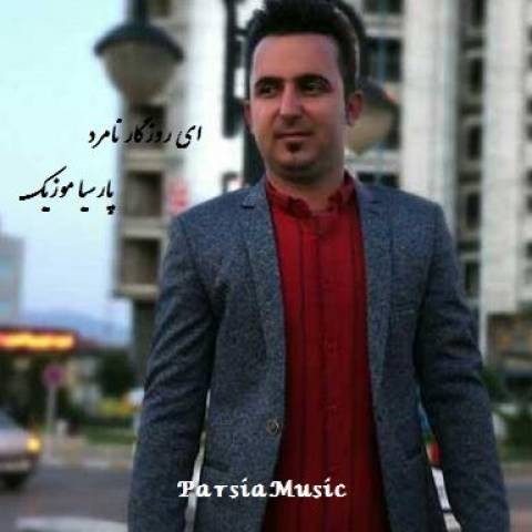 ای روزگار نامرد از ابوالفضل حصاری