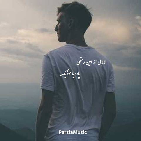 برای خواهرم از امین رستمی
