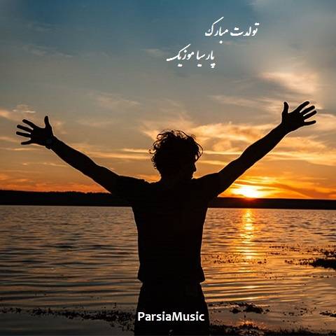 تولدت مبارک از عارف